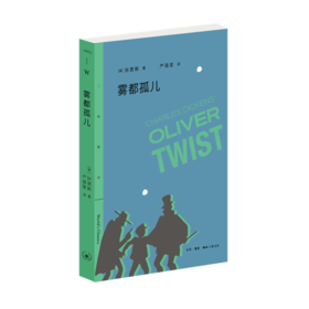 三联精选：雾都孤儿  狄更斯 著 严蓓雯 译 三联书店