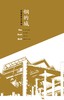 钢的城：美国锈带兴衰史 加布里埃尔·维南特 著 三联书店 商品缩略图2