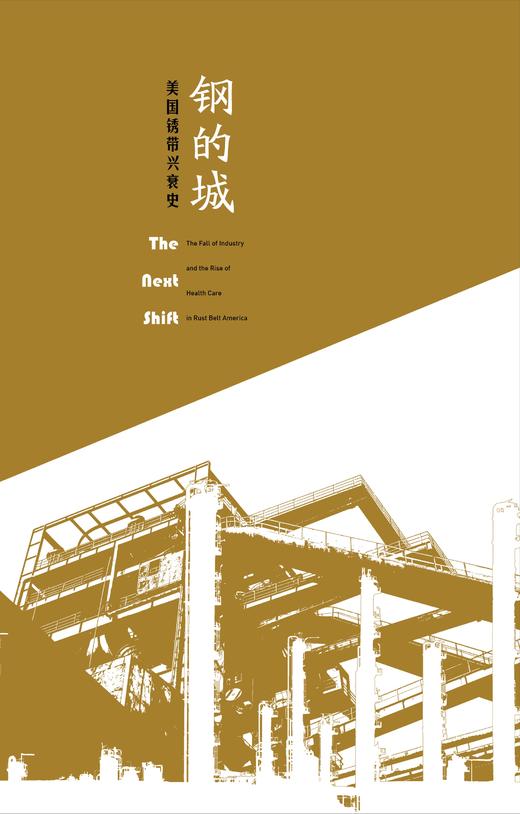 钢的城：美国锈带兴衰史 加布里埃尔·维南特 著 三联书店 商品图2