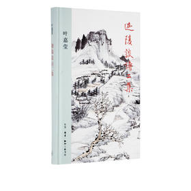 迦陵谈诗 二集 叶嘉莹 著  三联书店