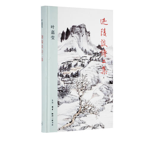 迦陵谈诗 二集 叶嘉莹 著  三联书店 商品图0