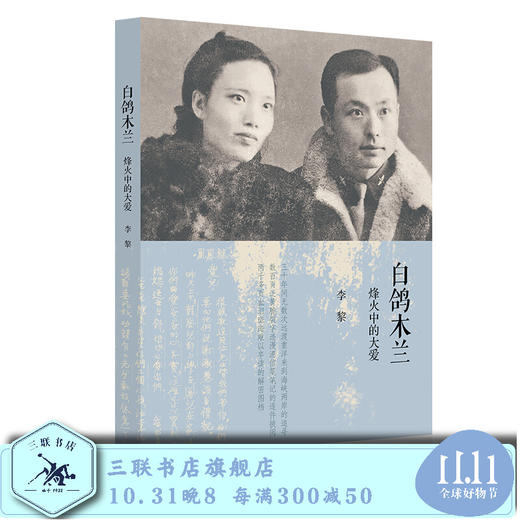 白鸽木兰 烽火中的大爱 李黎 著  三联书店 商品图0