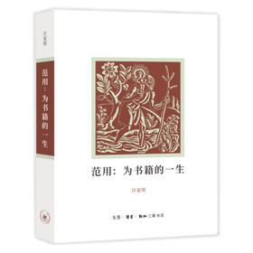 范用：为书籍的一生 汪家明 编著  三联书店