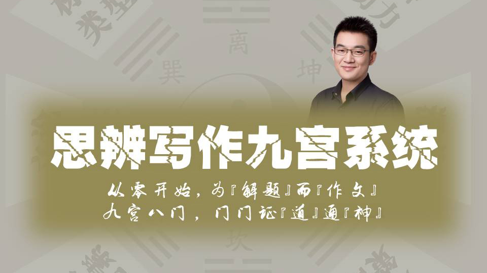 思辨写作九宫系统