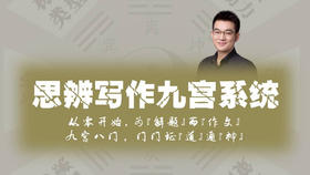 思辨写作九宫系统
