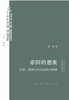 帝国的想象：文明、族群与未完成的共同体 梁展 著 三联书店 商品缩略图1