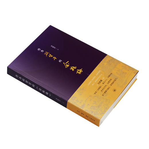 作为欲望号的金瓶梅 刘晓蕾 著 三联书店 商品图2