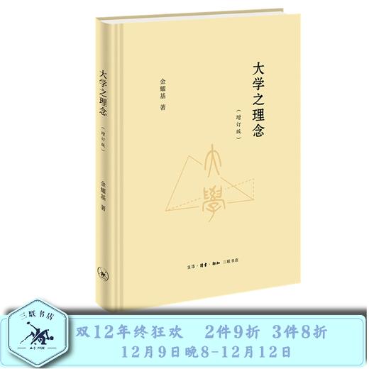 大学之理念（增订版）金耀基 著 三联书店 商品图0