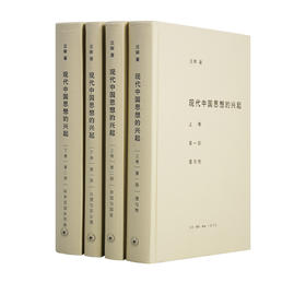 现代中国思想的兴起（三版） 汪晖 著 三联书店
