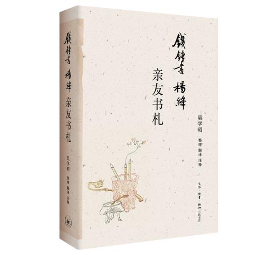 钱锺书杨绛亲友书札  吴学昭 整理 三联书店 商品图0