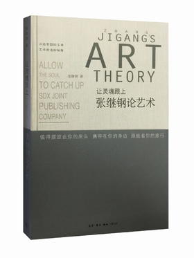 让灵魂跟上 张继钢论艺术 张继钢 著 三联书店