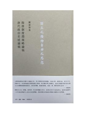 隋唐制度渊源略论稿  唐代政治史述論稿 三联书店