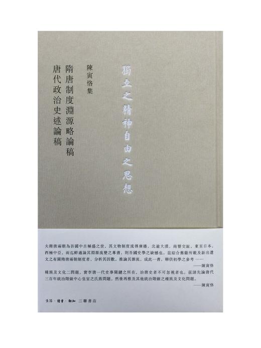 隋唐制度渊源略论稿  唐代政治史述論稿 三联书店 商品图0