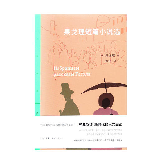 果戈理短篇小说选  (俄罗斯)果戈理 著 三联书店 商品图1