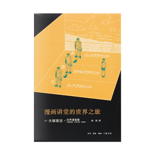 漫画讲堂的世界之旅  大塚英志+世界漫画塾 浅野龙哉 中岛千晴 齐梦菲 著 三联书店 商品图1