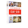 绘画的故事（精装） 温迪·贝克特 著 三联书店 商品缩略图0