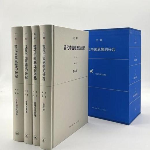 现代中国思想的兴起 第4版 汪晖 著 二十周年纪念版 精装函套装 商品图2