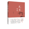芭蕉飕飕：尹明善随笔集   尹明善 著 三联书店 商品缩略图0