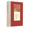 明太祖与经筵  朱鸿林明史研究系列 朱鸿林 著 三联书店 商品缩略图0