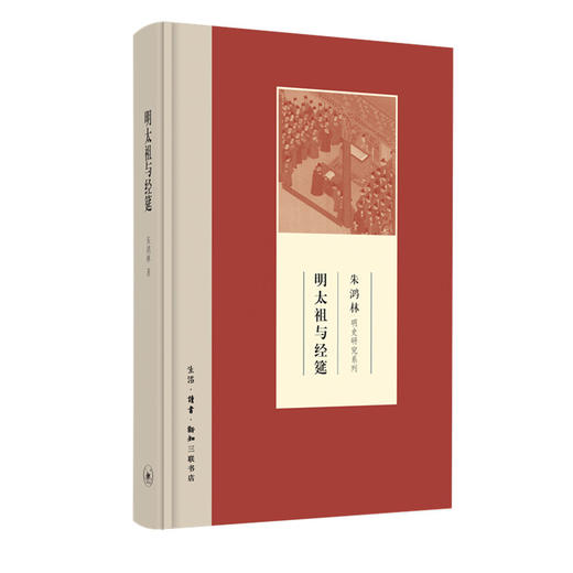 明太祖与经筵  朱鸿林明史研究系列 朱鸿林 著 三联书店 商品图0