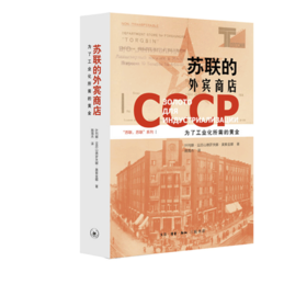 苏联的外宾商店  叶列娜·奥索金娜 著 三联书店