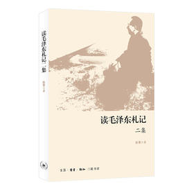 读毛泽东札记二集 陈晋 著  三联书店