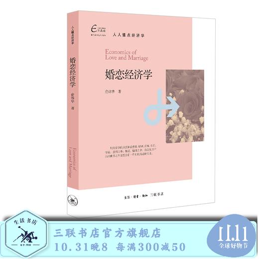 婚恋经济学 俞炜华 著 三联书店 商品图0