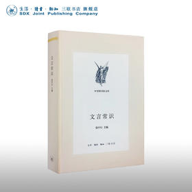 文言常识  张行中 主编  三联文从 三联书店旗舰店