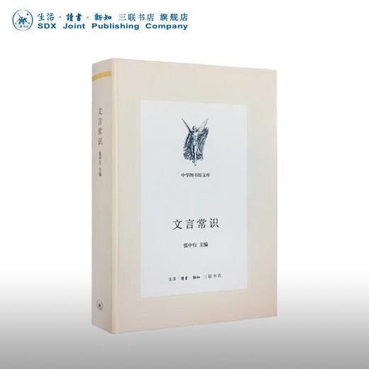 文言常识  张行中 主编  三联文从 三联书店旗舰店 商品图0