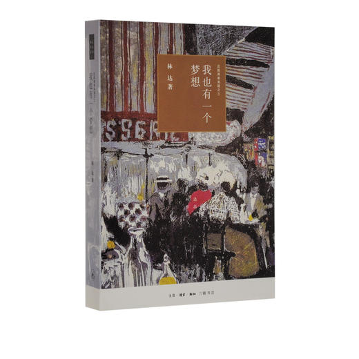 我也有一个梦想(四版) 近距离看美国之三 林达 著 三联书店 商品图0