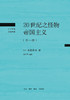 20世纪之怪物帝国主义:外一种 幸德秋水 著 三联书店 商品缩略图1