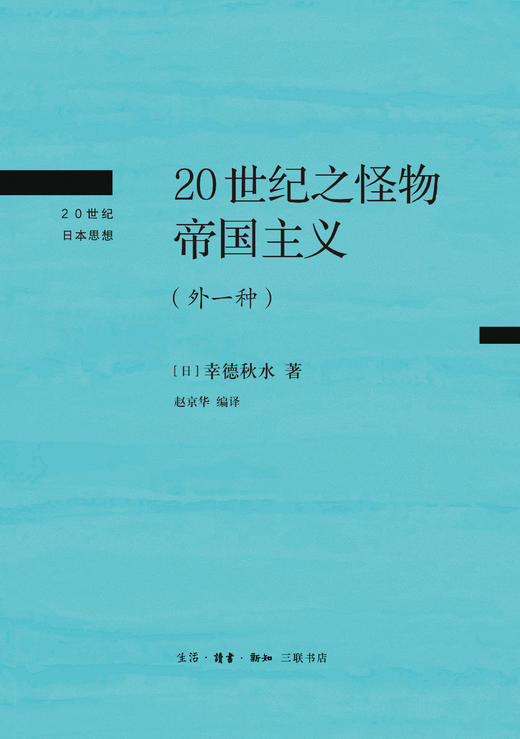 20世纪之怪物帝国主义:外一种 幸德秋水 著 三联书店 商品图1