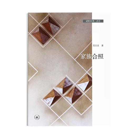 家族合照——记忆三书之三  周志文 著 三联书店 商品图1