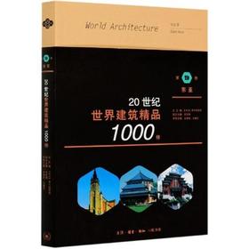 20世纪世界建筑精品1000件 第9卷 东亚 三联书店