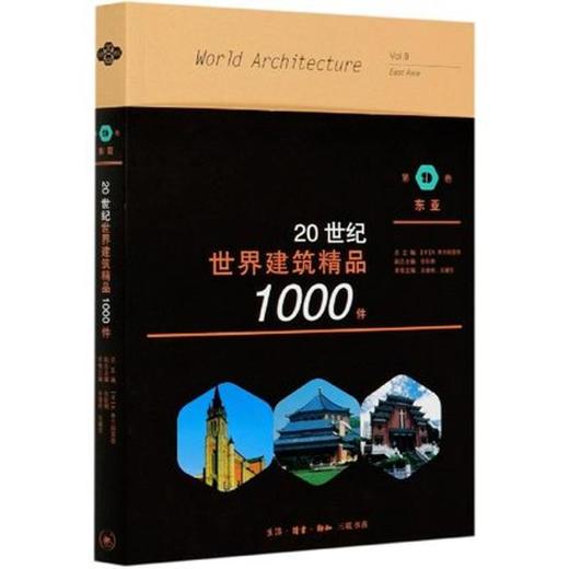 20世纪世界建筑精品1000件 第9卷 东亚 三联书店 商品图0