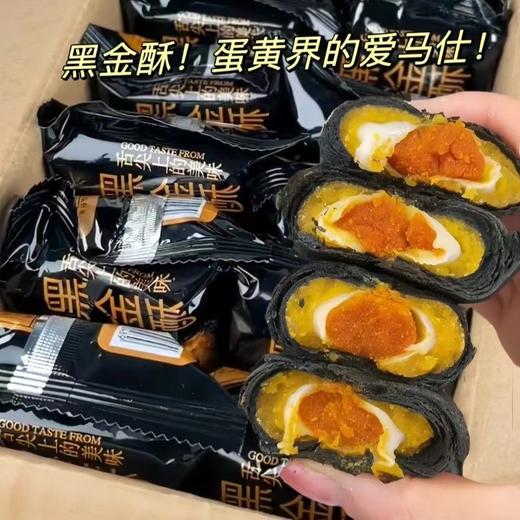【细腻软糯！咸蛋黄黑金酥】一口吃到四种料，口口软糯入口爆浆丝滑，美味惊艳味觉享受，早餐下午茶糕点独立包装休闲时刻来一个Y 商品图1