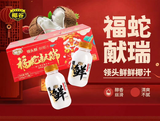 椰谷领头鲜 【乳白色】椰汁245g*10瓶，新鲜生榨椰子汁哈，0防腐剂。 商品图2