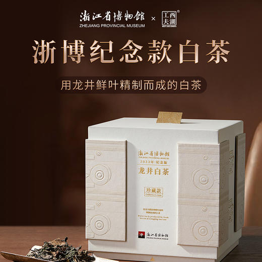 【西湖工夫】浙博珍藏龙井白茶100g 商品图0