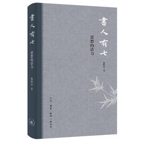 书人有七：思想的活力 姚峥华 著 三联书店旗舰店