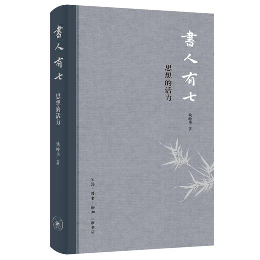 书人有七：思想的活力 姚峥华 著 三联书店旗舰店 商品图0