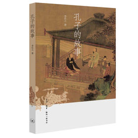 孔子的故事 李长之 著 三联书店