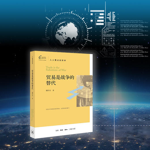 人人懂点经济学：贸易是战争的替代  谢作诗 著 三联书店 商品图2