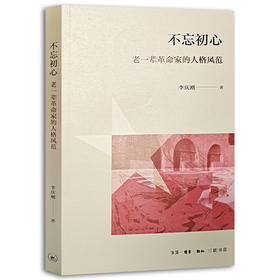 不忘初心 老一辈革命家的人格风范  李庆刚 著 三联书店