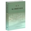 朱子的哲学世界  陈来 著 三联书店旗舰店 商品缩略图0