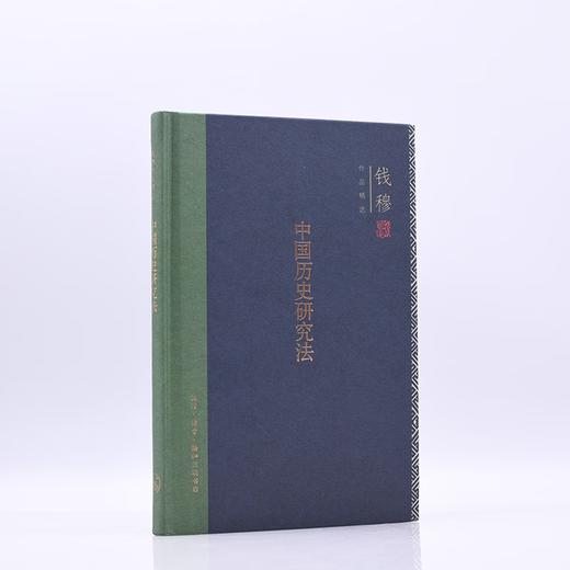 连岳专享 中国历史研究法(精装版)  钱穆 著 三联书店 商品图2