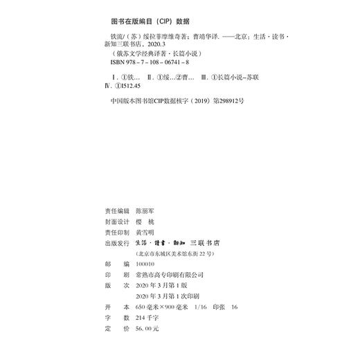 铁流（苏）绥拉菲摩维奇 著 三联书店 商品图1