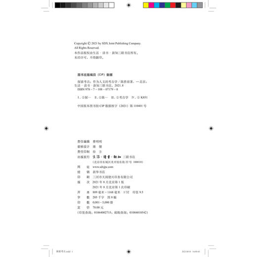 探索考古:作为人文的考古学 陈胜前 著 三联书店 商品图2