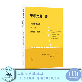 行最大的善 实效利他主义改变我们的生活 彼得·辛格 著 三联书店