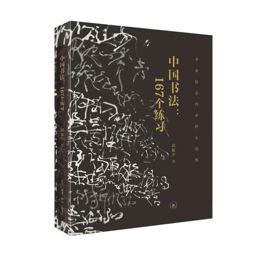 中国书法 167个练习 书法技法的分析与训练 增订版 邱振中 著 商品图0