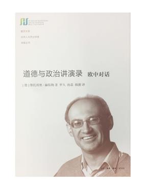 道德与政治讲演录 欧中对话  维托利奥 · 赫斯勒 著 三联书店